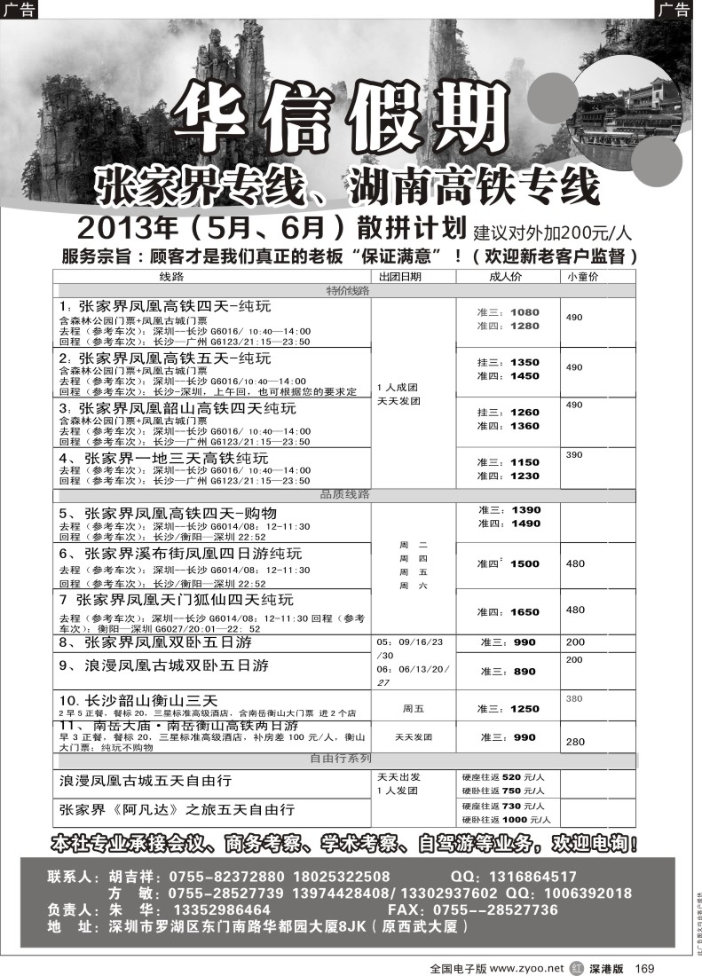 r黑169  华信假期-湖南高铁、张家界专线（朱华