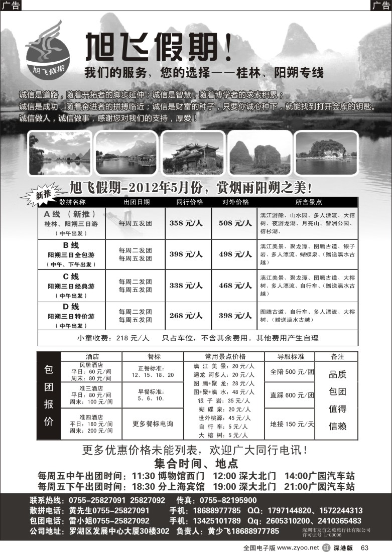 r黑063  旭飞假期-阳朔专线！五月价格已出