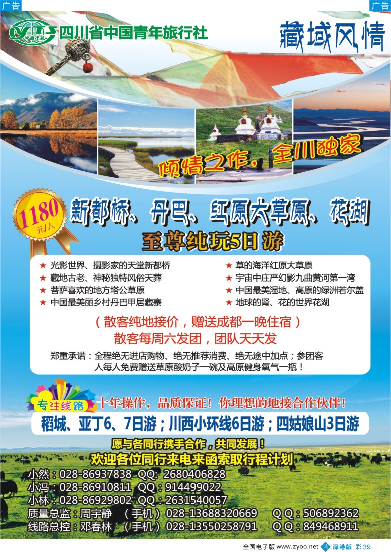 b彩039  四川省中国青年旅行社-藏域风情 川西、甘孜、阿坝、川藏