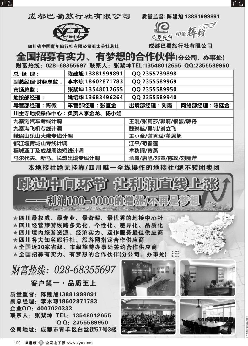 b黑190  四川省青旅亚太总社／成都巴蜀旅行社-四川专业地接
