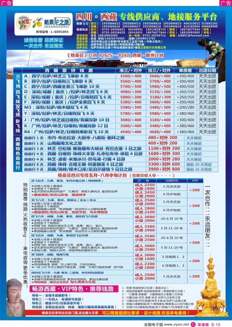 r彩019  格桑花-四川／西藏专线(袁波)