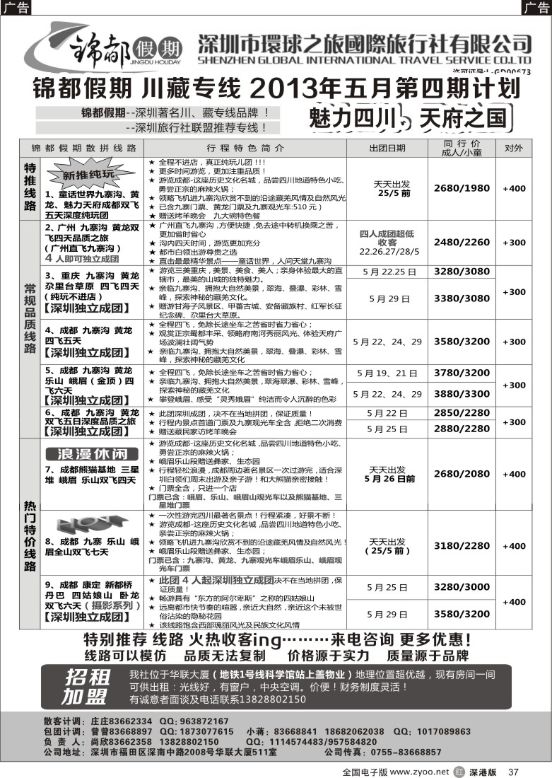 r黑037  锦都假期-四川西藏专线