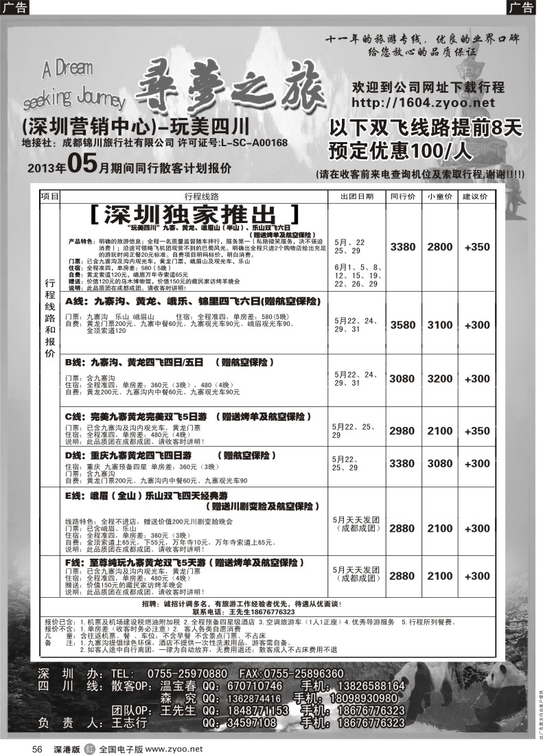 r黑056  寻梦之旅-四川专线（王志行）