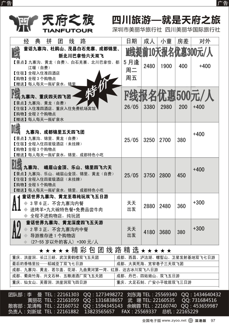r黑097  天府之旅-四川专线（刘新斌）