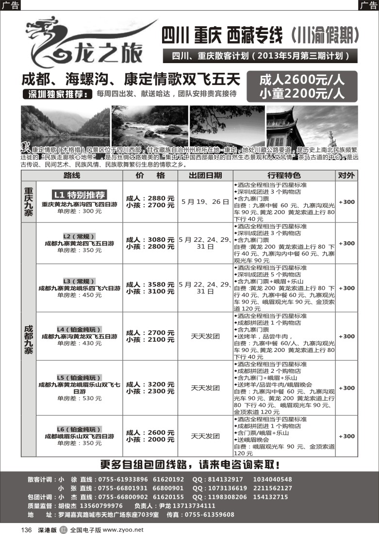 r黑136  龙之旅-重庆四川专线