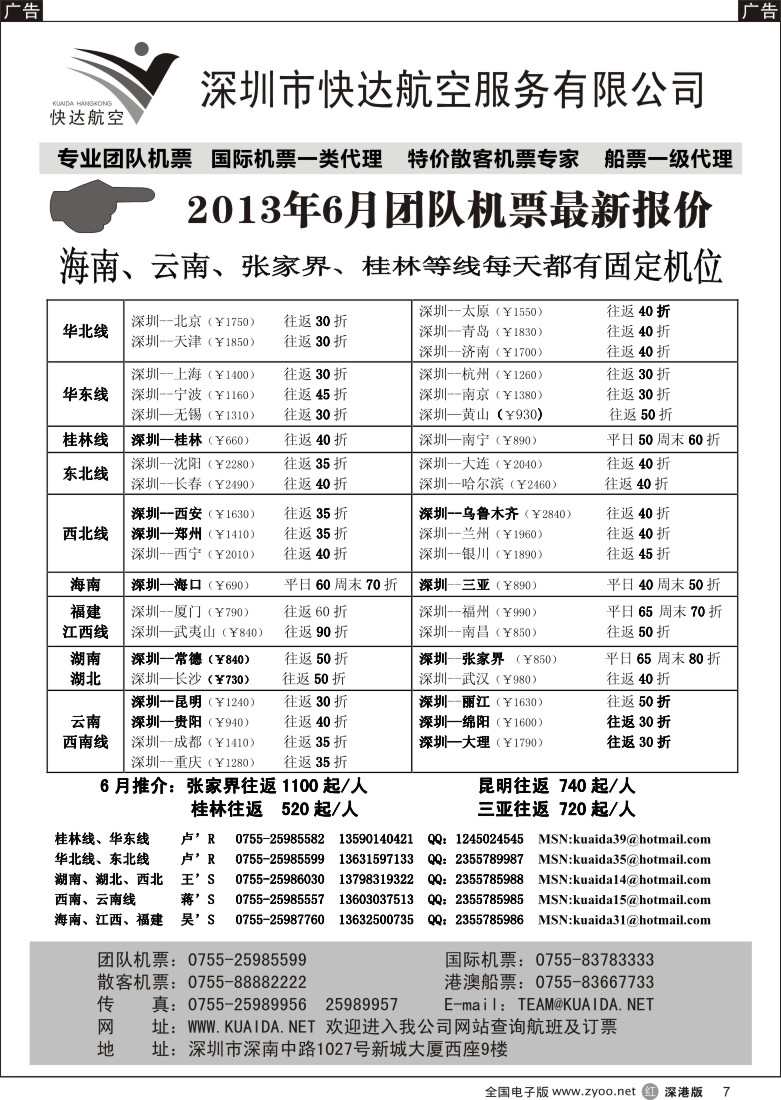 r黑007  快达航空—团队优惠折扣