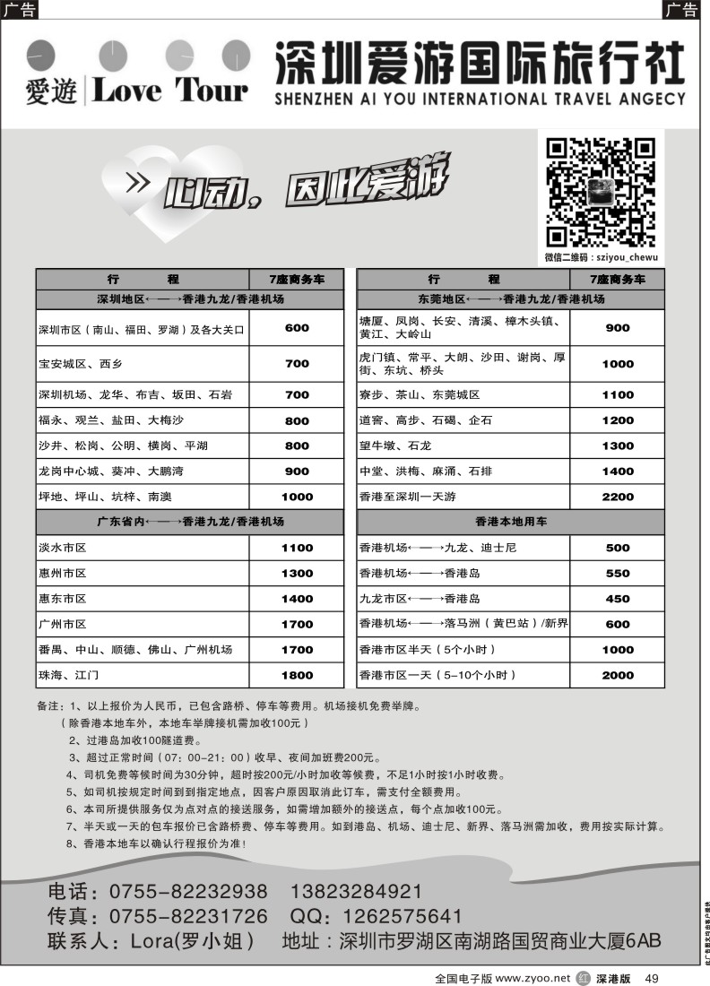 r黑049  深圳市爱游旅行社港澳租车