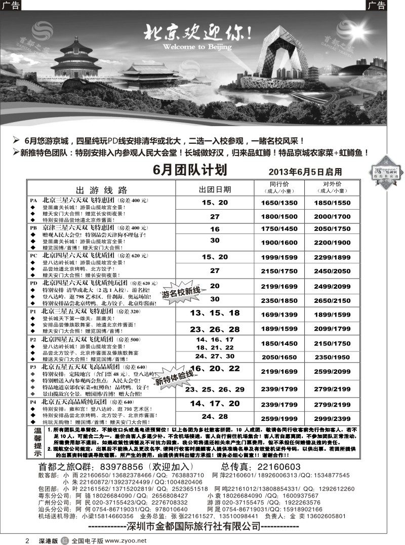 r黑002  北京首都之旅（金奕）惊爆特价