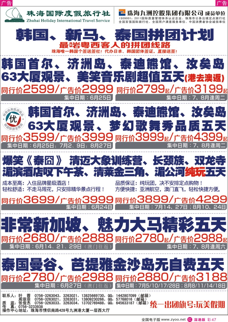 r彩047  珠海国际度假旅行社——韩国、新马、泰国拼团计划
