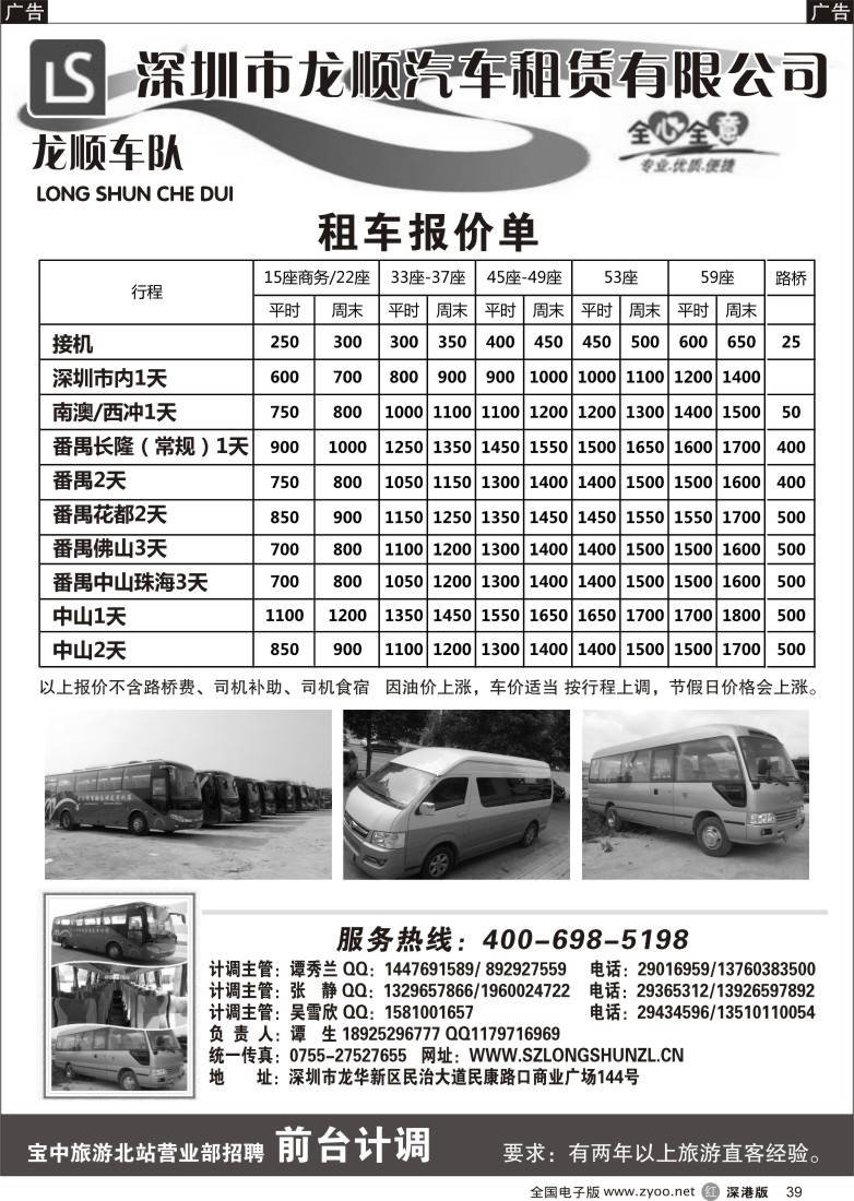 r黑039  深圳市龙顺汽车租赁有限公司／宝中旅游北站营业部诚聘