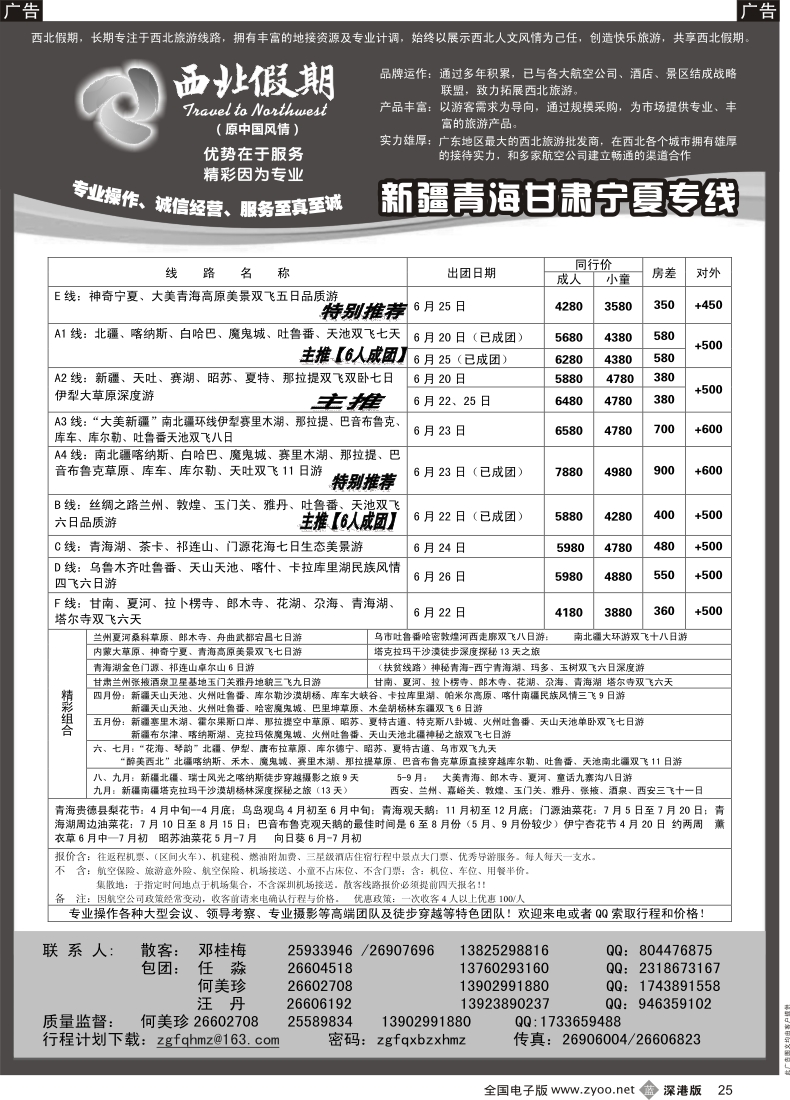 b黑025  西北假期（何美珍）—新疆、甘青宁专线
