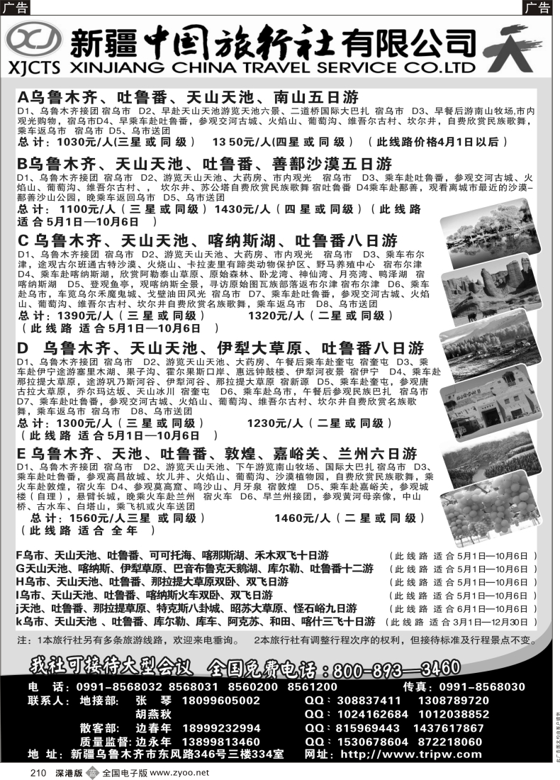 b黑210  新疆中国旅行社有限公司