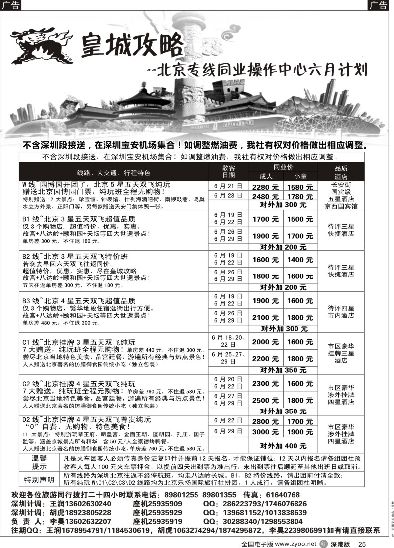r黑025  皇城攻略—北京专线（李昊）