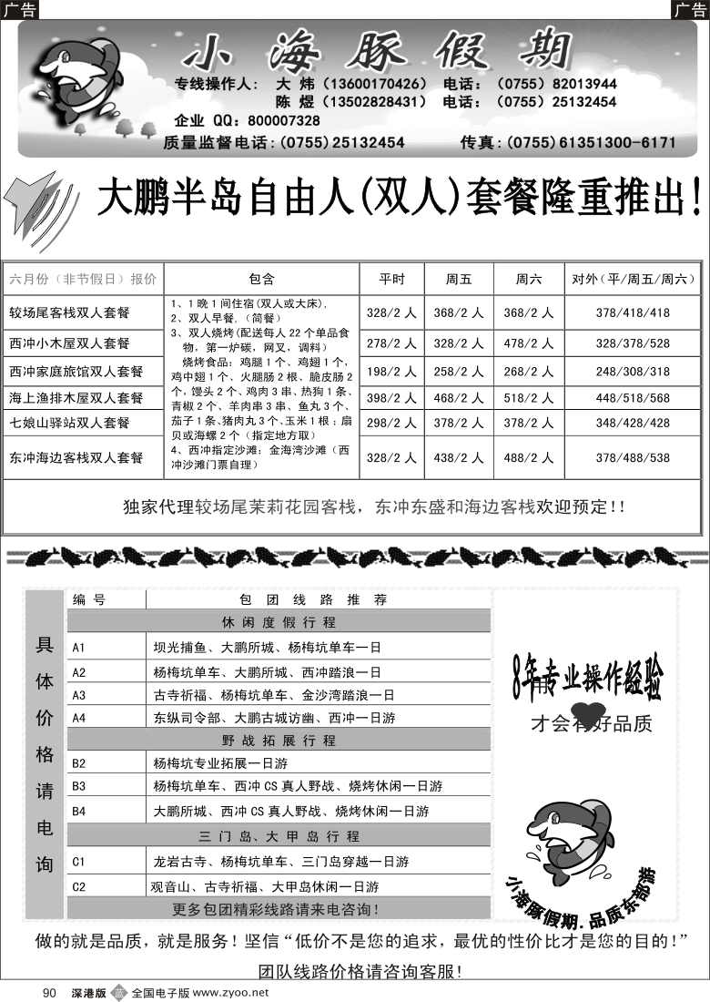 b黑090  深圳南澳自由人、团队地接—小海豚假期
