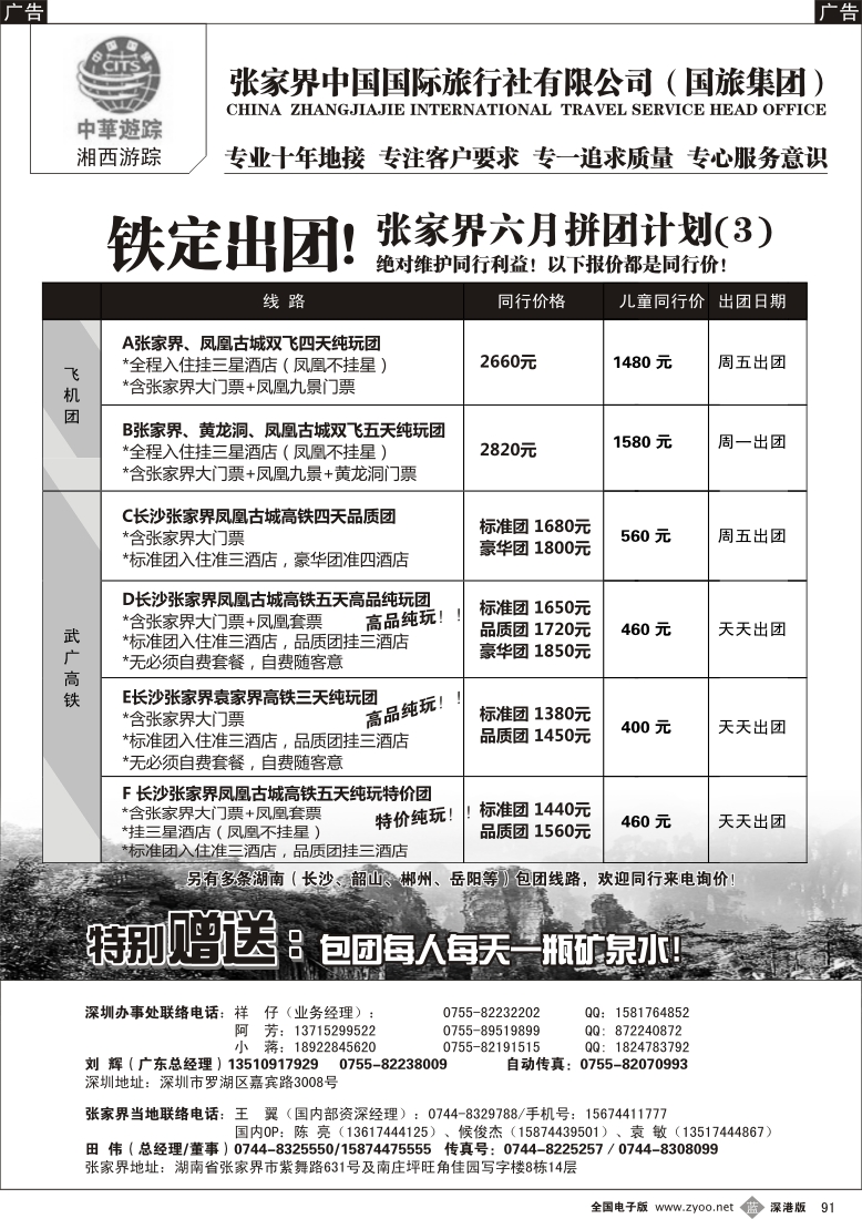 b黑091  《湘西游踪 刘辉》张家界中国国旅