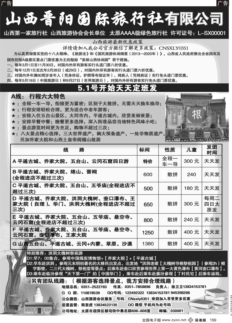 b黑199  山西晋阳国际旅行社