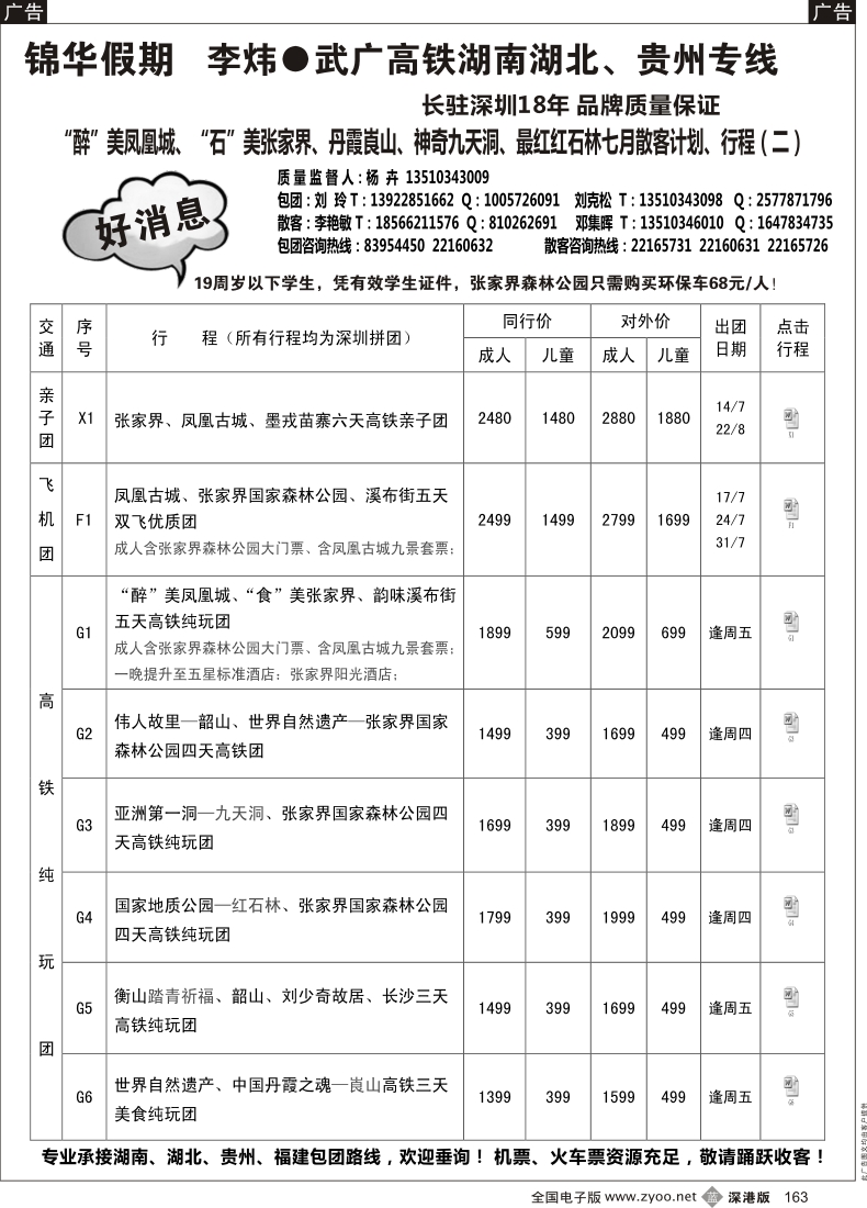 b黑163  李炜锦华假期 湖南专线七月散拼计划（二）