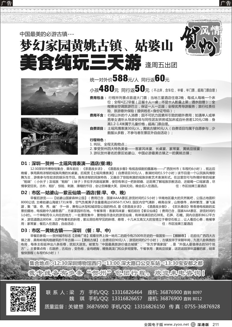 r黑211  贺州风情-黄姚古镇姑婆山三天游