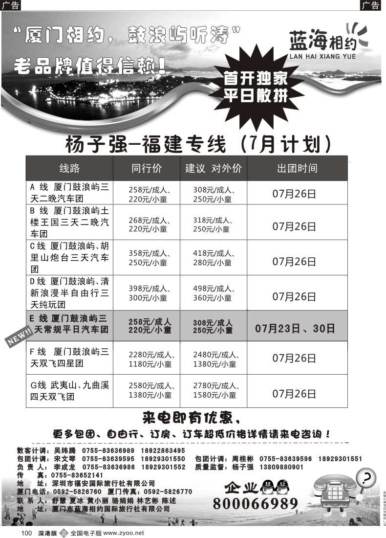 b黑100  厦门相约（杨子强）厦门专线 平日发团
