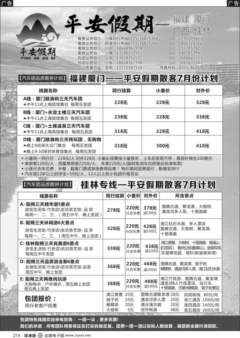 r黑214  【厦门阳朔品质首选】-平安假期？平安旅行