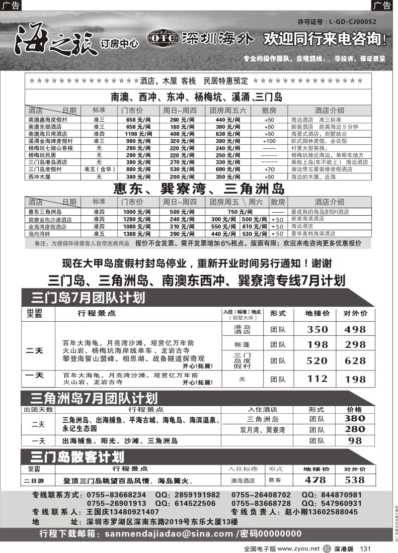 r黑131  三门岛、大甲岛、三角洲岛、南澳团队计划及客房、木屋酒店预订（海之旅-小刚）