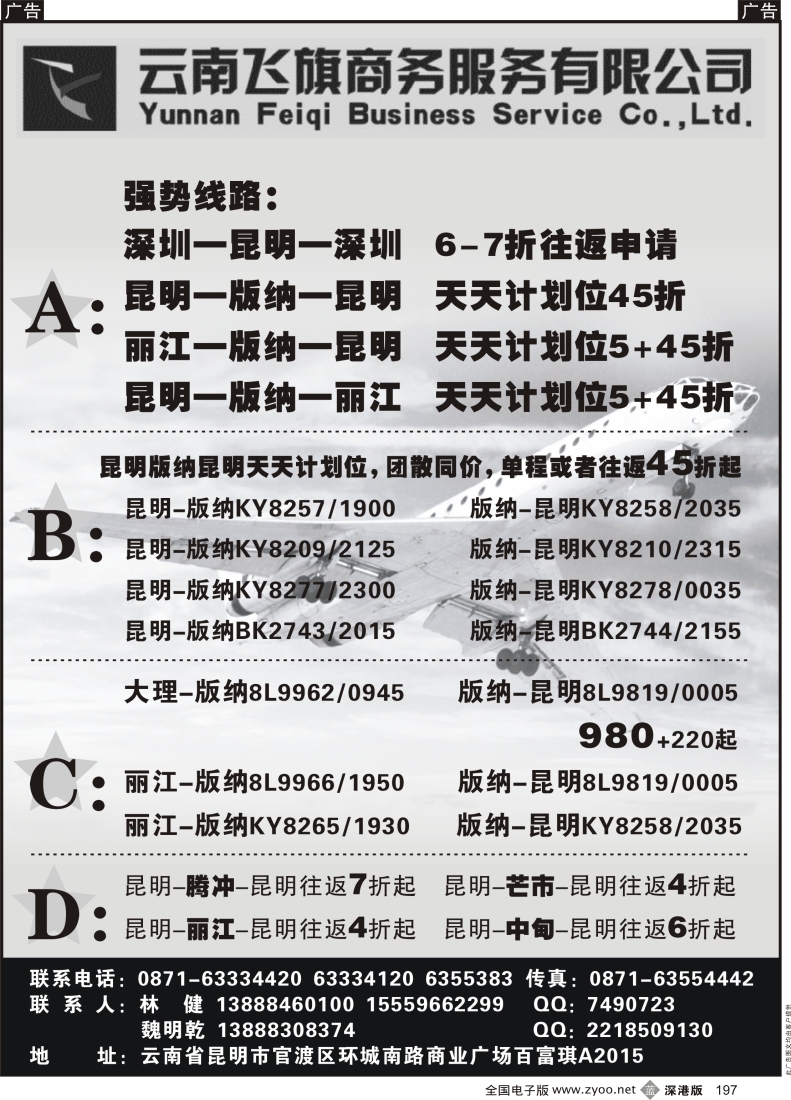 b黑197  昆明飞旗航空票务有限公司