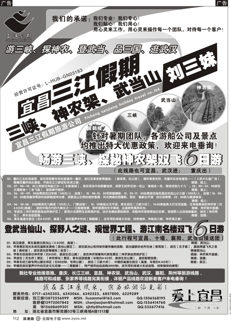 r黑112  三峡、神农架、武当山专线（三江假期刘三妹）