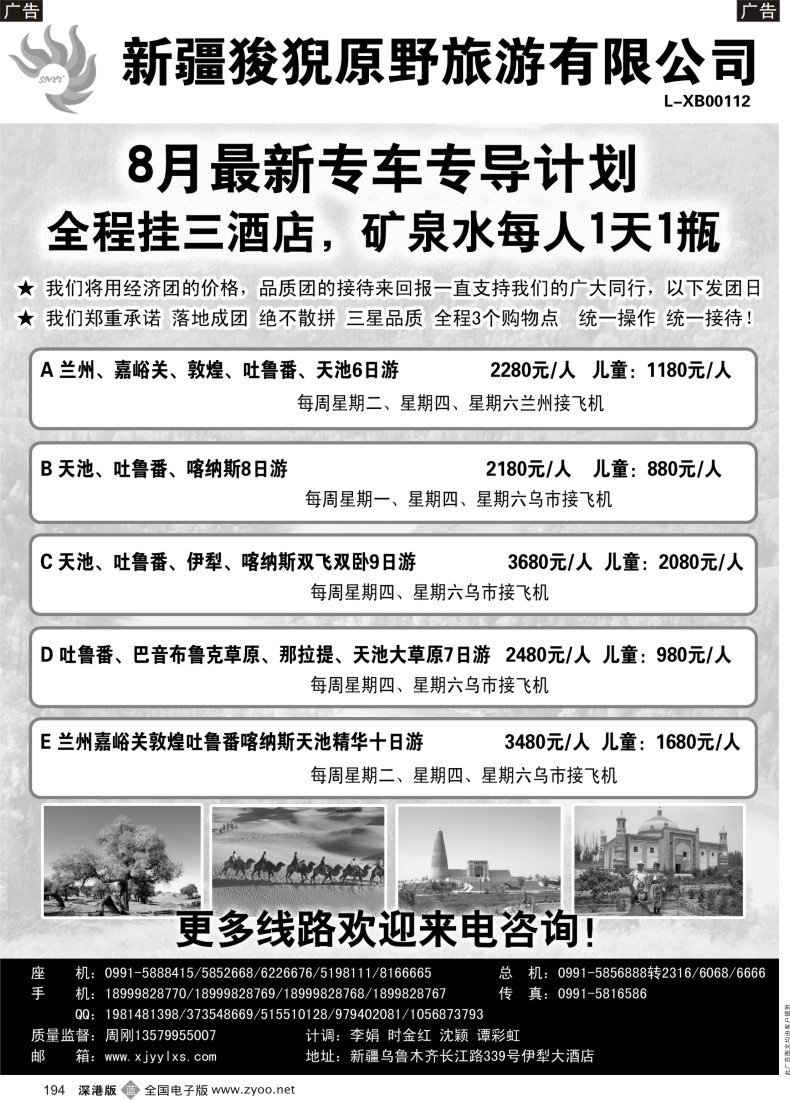 b黑194  新疆狻猊原野旅游有限公司