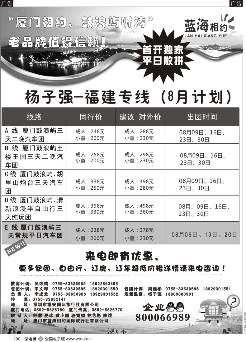 b黑100  厦门相约（杨子强）厦门专线 平日发团
