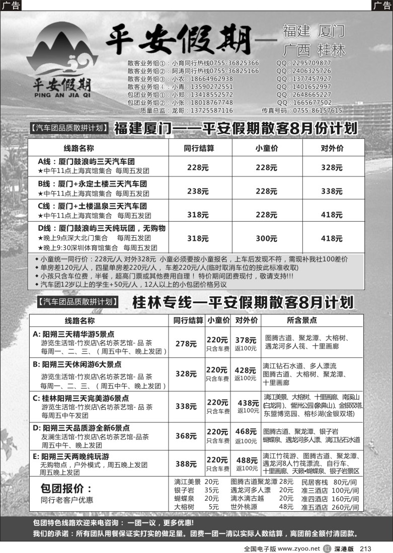 r黑213  【厦门阳朔品质首选】-平安假期？平安旅行