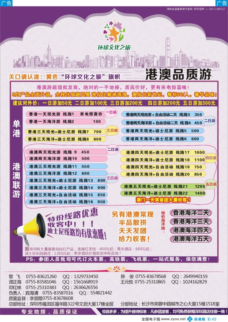 b彩045  港澳专线-优质港澳游