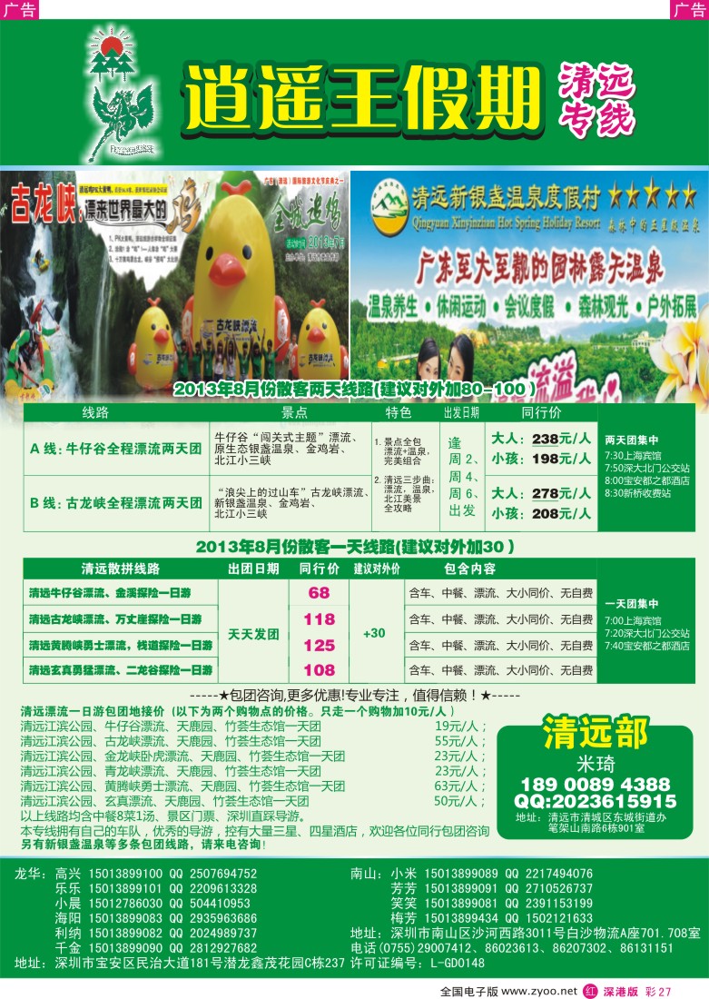 清远  r彩027  逍遥王假期清远漂流-天天直通车