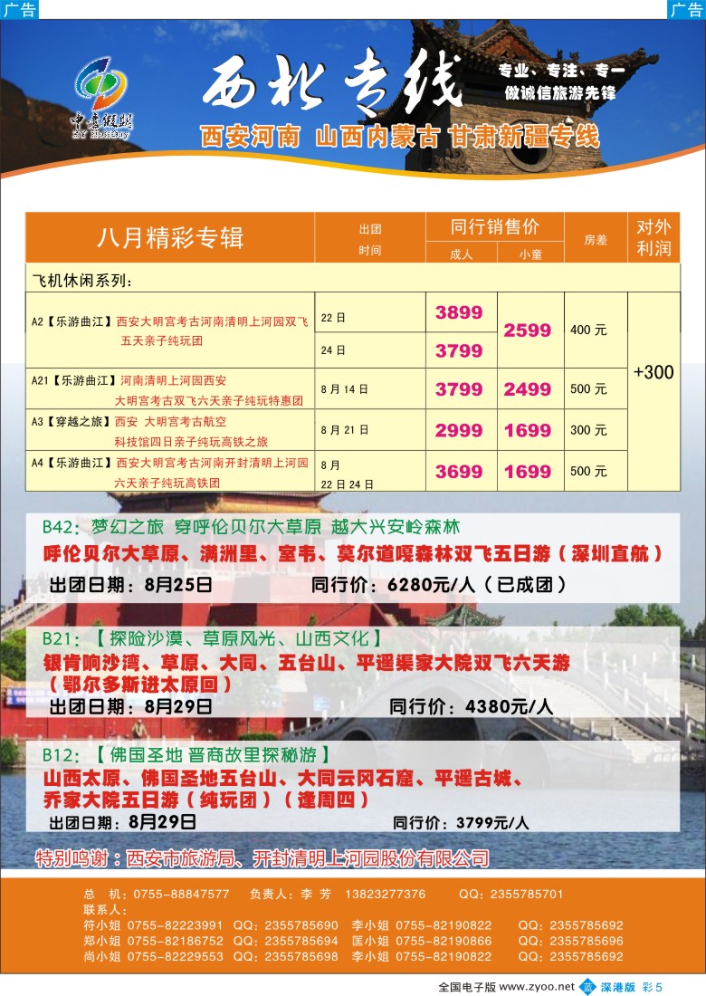 b彩005  中意假期—西安河南山西内蒙古甘肃新疆专线