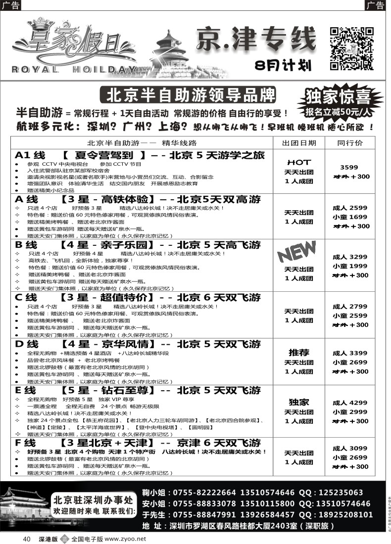 b黑040  北京、天津集散中心（天天出团 价格最优）—皇家假日