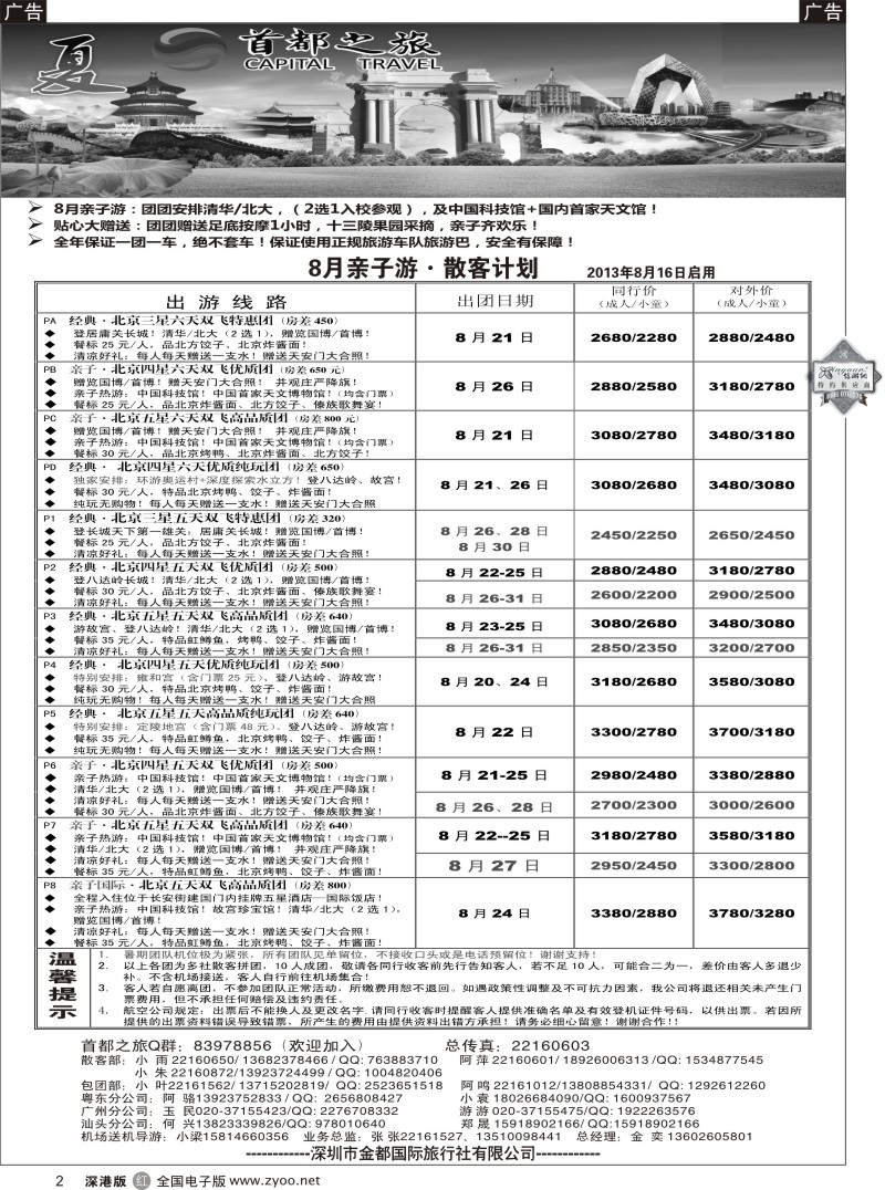r黑002  北京首都之旅（金奕）惊爆特价
