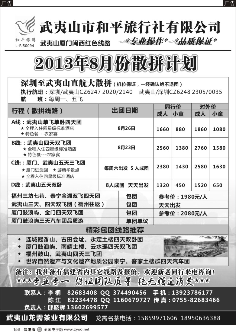 r黑156  武夷山市和平旅行社有限公司