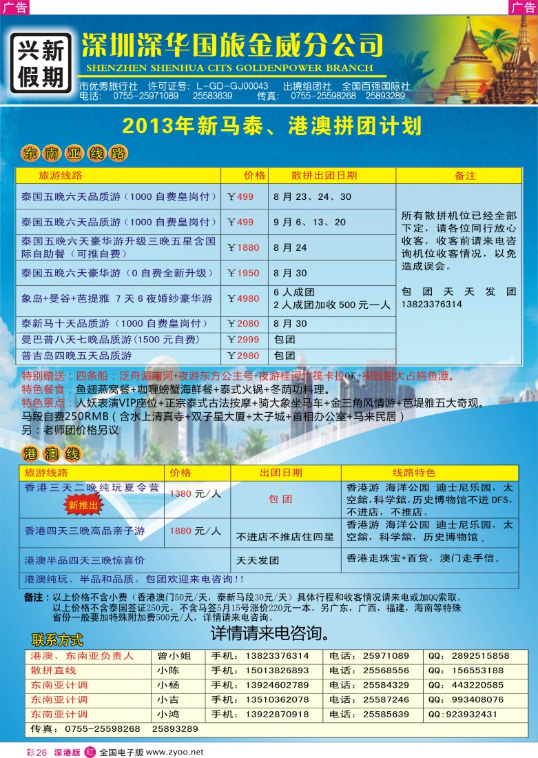 r彩026  兴新假期2013年新马泰、港澳拼团计划