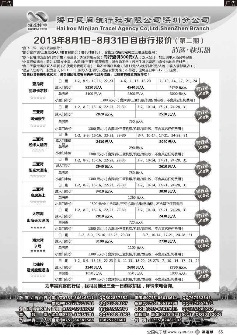 b黑055  民间假日—优质诚信海南游计划