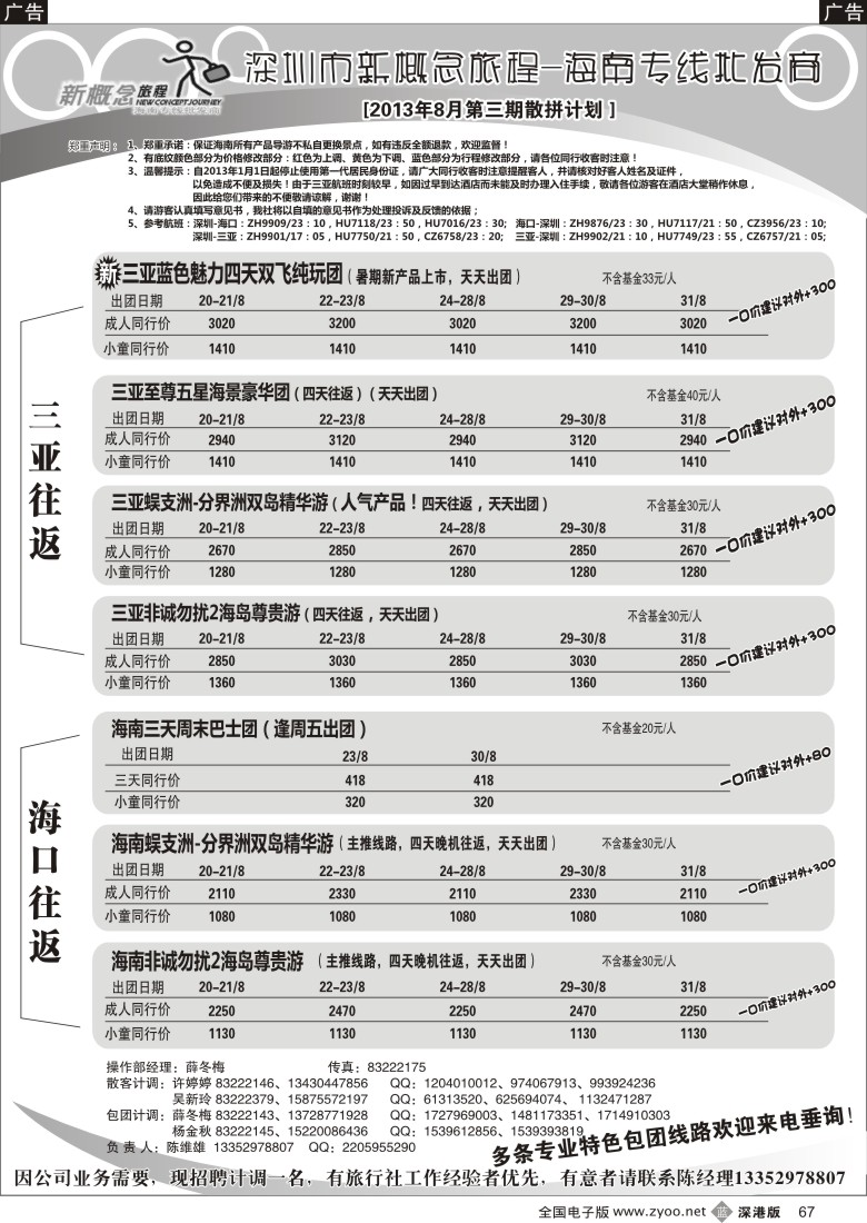 b黑067  新概念旅程—海南专线(陈维雄)