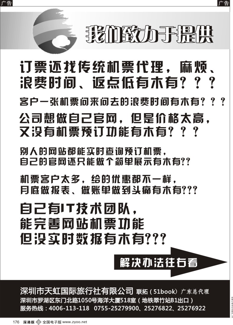 b黑176  天虹机票高返平台、B2C商旅网站、分销系统