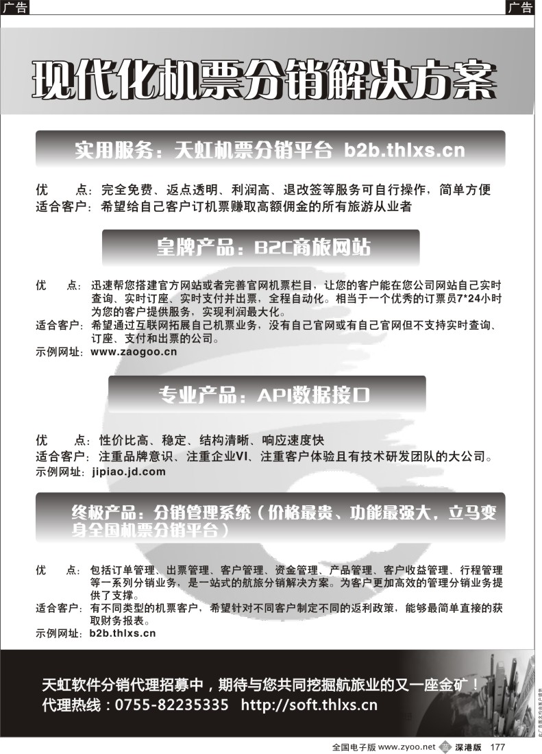 b黑177  天虹航旅软件分销诚招代理