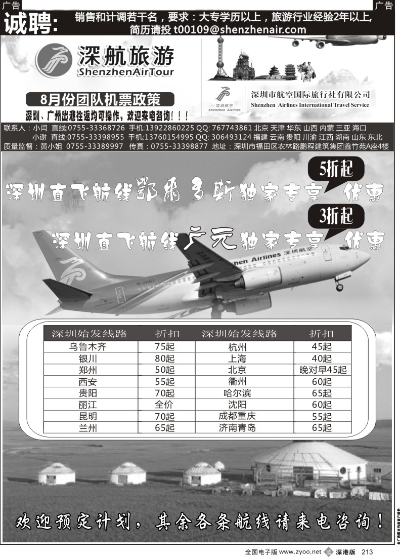 b黑213  深航国旅团队机票政策
