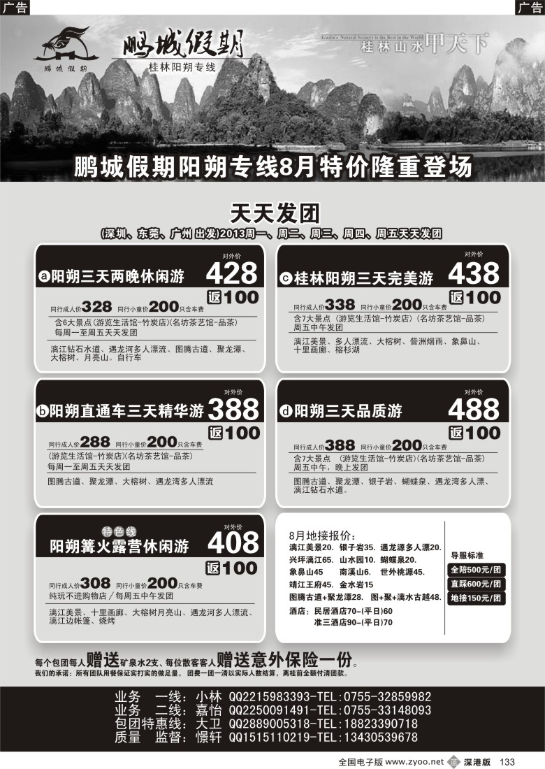 b黑133  鹏城假期—阳朔专线（憬轩）