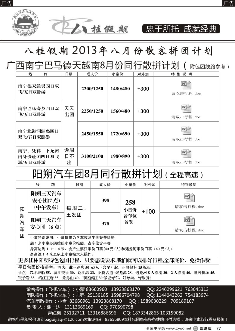 r黑077  八桂假期-广西南宁巴马越南飞机火车（阳朔汽车）散拼计划
