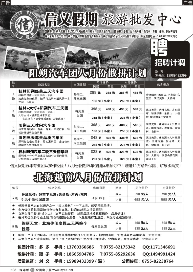 r黑108  信义假期阳朔专线、北海越南专线八月份特价（刘义）及招聘