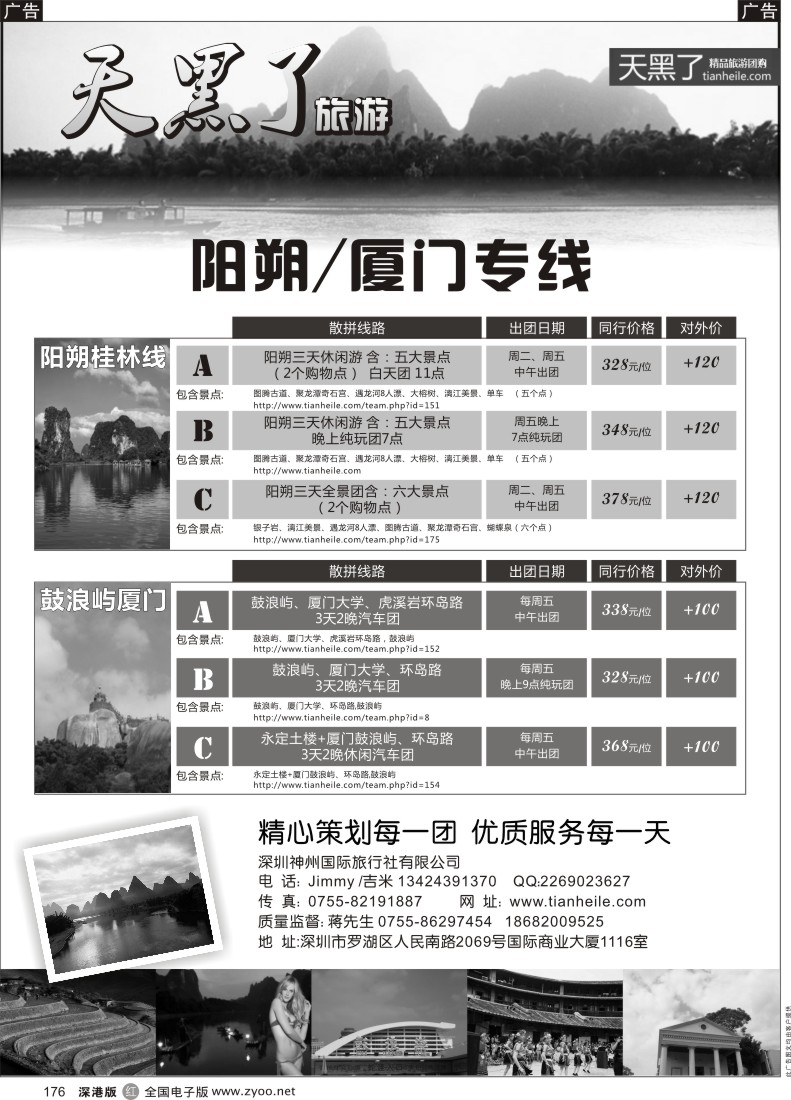 r黑176  阳朔厦门8月散客特价计划（天黑了旅游？吉米）白天／晚上？出团