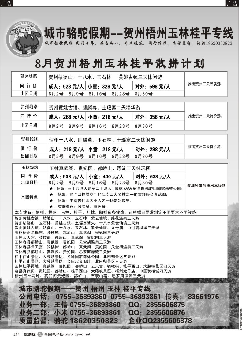 r黑214  城市骆驼假期-贺州、梧州、玉林、桂平专线