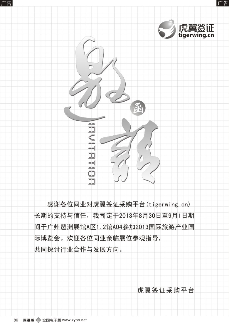 b黑086  虎翼签证采购平台 邀请函