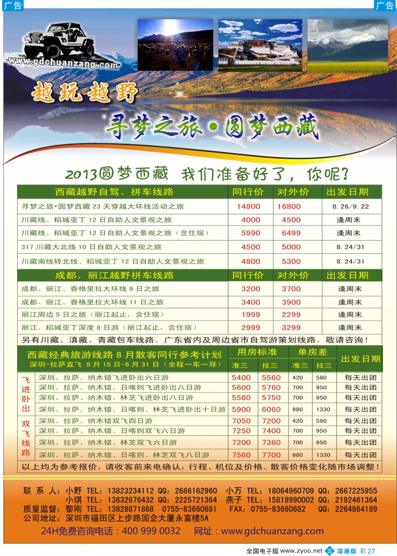 b彩027  穿越西部--越玩越野西藏寻梦之旅