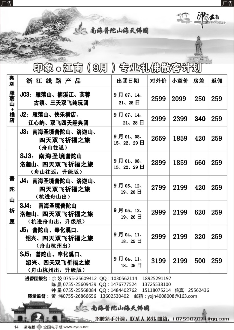 b黑014  印象江南：9月普陀山（全山礼佛专场）／招聘